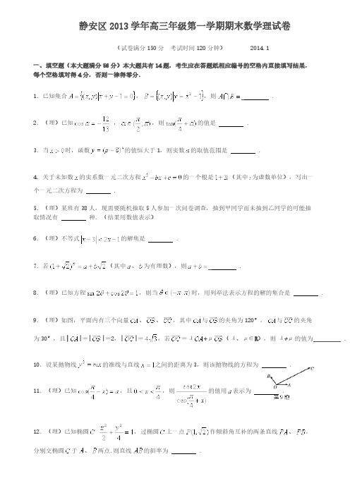 【VIP专享】静安区2014年高三数学一模试卷