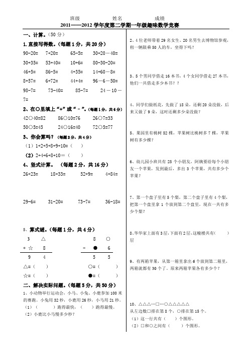 2011_2012学年度第二学期一年级数学竞赛