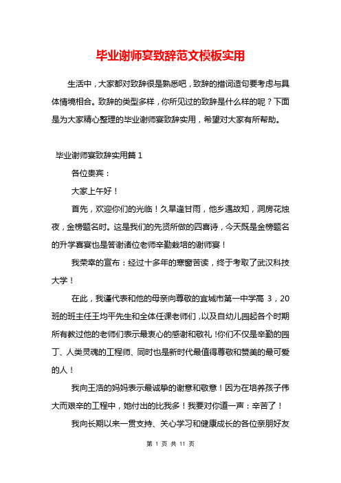 毕业谢师宴致辞范文模板实用