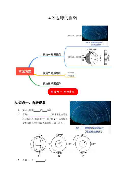 4.2地球的自转(原卷版)-2024-2025学年浙教版七年级下册科学讲练测