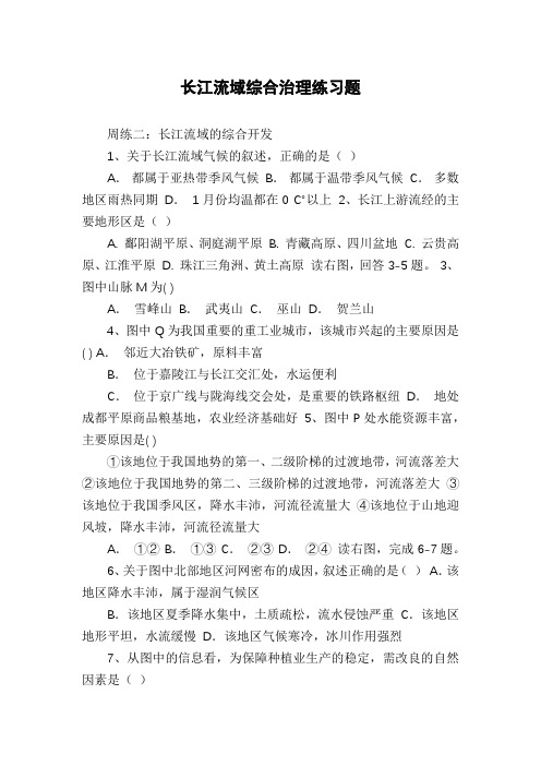 长江流域综合治理练习题