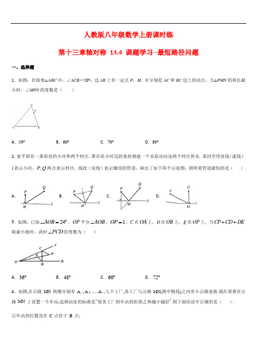 人教版八年级数学上册课时练 第十三章轴对称 13.4 课题学习--最短路径问题【答案】