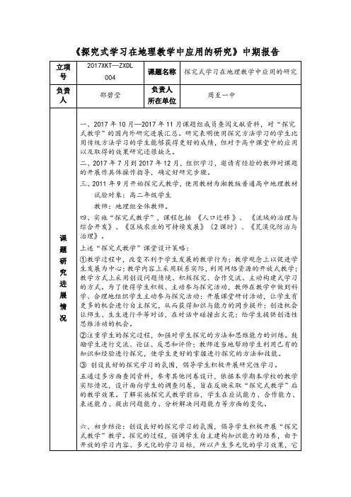 《探究式学习在地理教学中应用的研究》中期报告