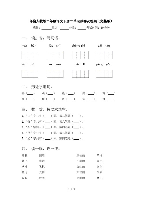 部编人教版二年级语文下册二单元试卷及答案(完整版)