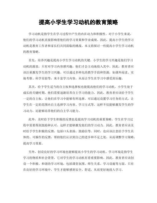 提高小学生学习动机的教育策略