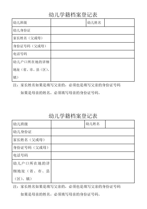 幼儿学籍档案登记表