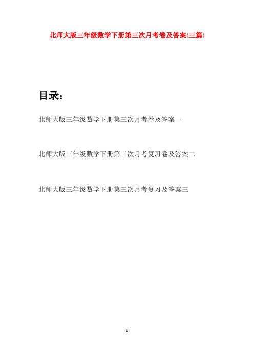 北师大版三年级数学下册第三次月考卷及答案(三篇)