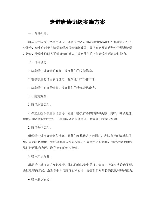 走进唐诗班级实施方案