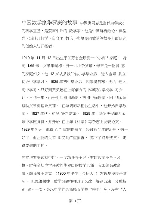 中国数学家华罗庚的故事