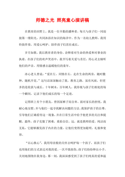 师德之光 照亮童心演讲稿