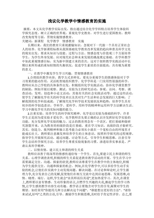 浅议化学教学中情感教育的实施