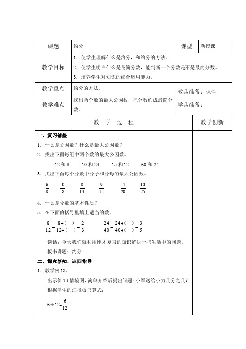 五年级下册数学教案-4.9 约分丨苏教版  