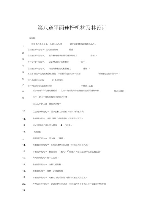 平面连杆机构及其设计答案