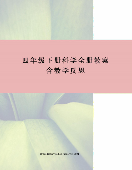 四年级下册科学全册教案含教学反思