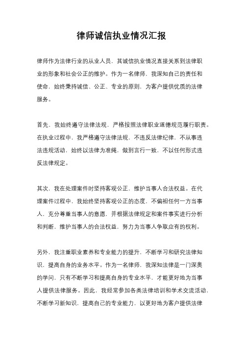 律师诚信执业情况汇报