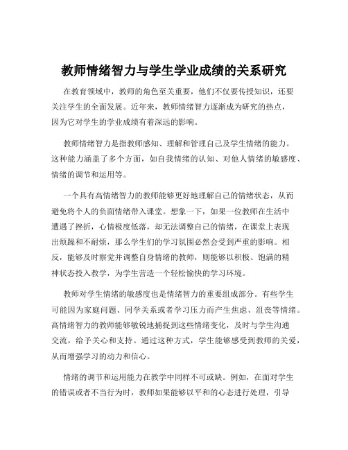 教师情绪智力与学生学业成绩的关系研究