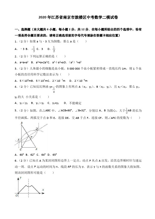 2020年南京市鼓楼区中考数学二模试卷(有答案)