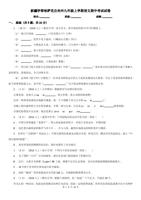 新疆伊犁哈萨克自治州九年级上学期语文期中考试试卷