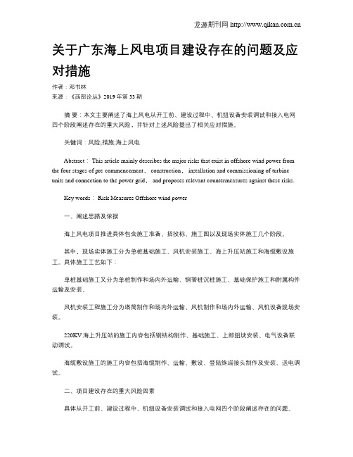 关于广东海上风电项目建设存在的问题及应对措施