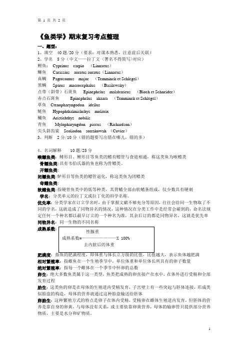 《鱼类学》期末复习考点整理