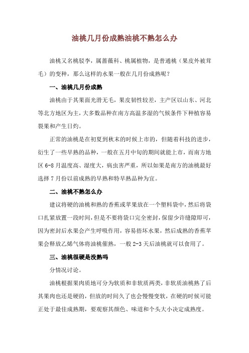 油桃几月份成熟 油桃不熟怎么办