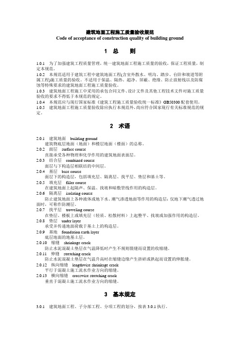 《建筑地面工程施工质量验收规范》GB50209-2002.doc