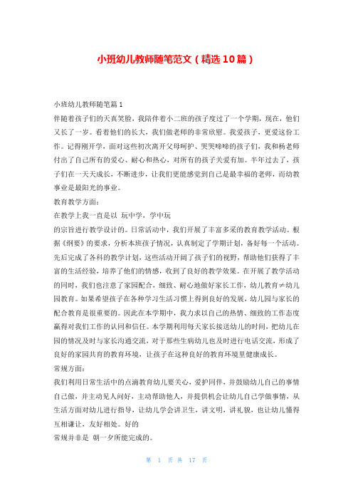 小班幼儿教师随笔范文(精选10篇)