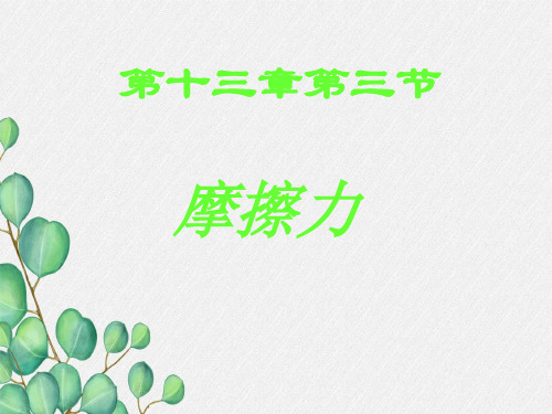 《摩擦力》课件 (市一等奖)2022年人教版物理课件 (55)