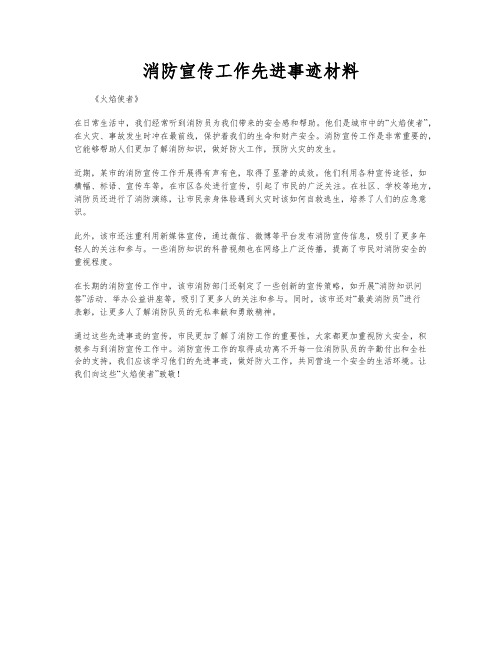 消防宣传工作先进事迹材料