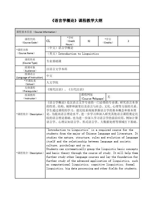 《语言学概论》课程教学大纲