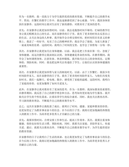 教师在家静养心得体会范文