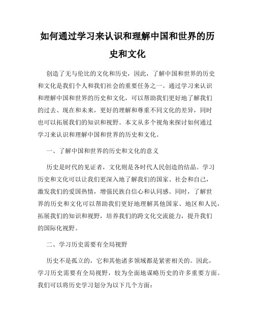 如何通过学习来认识和理解中国和世界的历史和文化