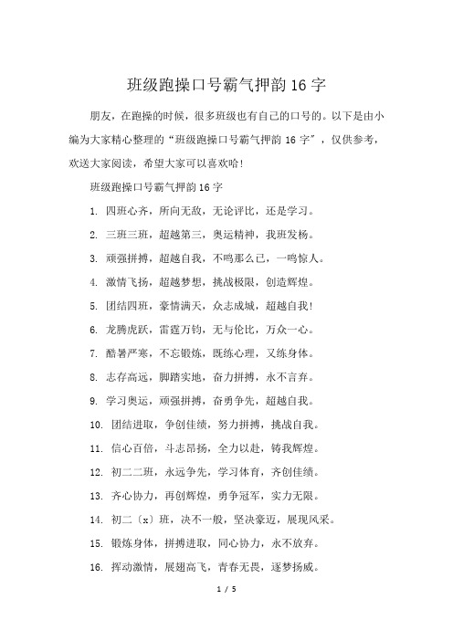 班级跑操口号霸气押韵16字