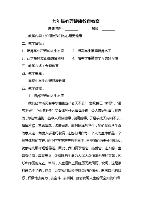 七年级—心理健康教育教案