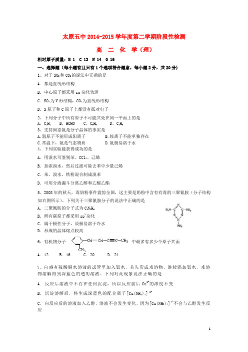 山西省太原五中高二化学下学期5月阶段性检测试题