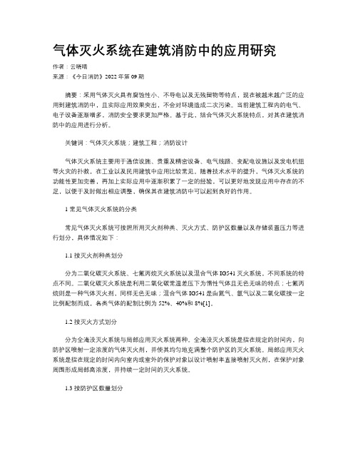 气体灭火系统在建筑消防中的应用研究