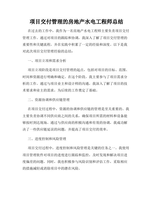 项目交付管理的房地产水电工程师总结