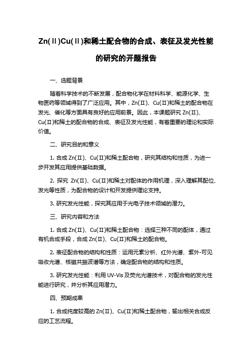 Zn(Ⅱ)Cu(Ⅱ)和稀土配合物的合成、表征及发光性能的研究的开题报告