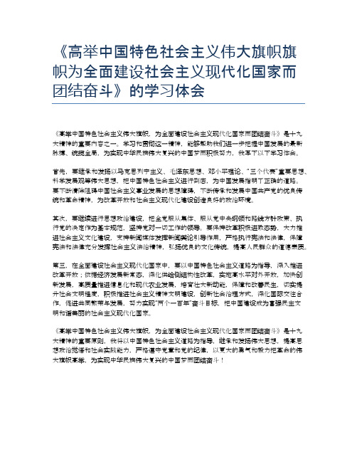 《高举中国特色社会主义伟大旗帜旗帜为全面建设社会主义现代化国家而团结奋斗》的学习体会