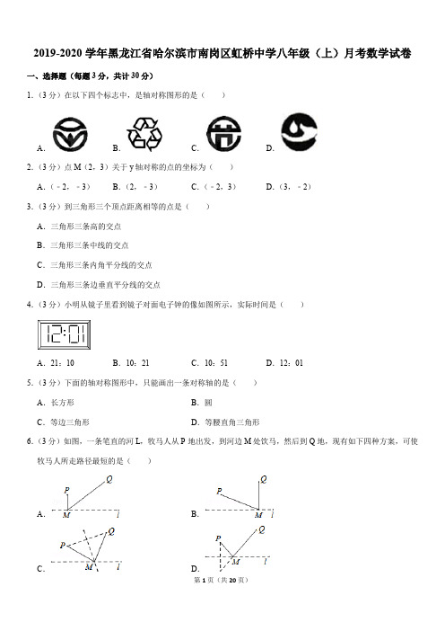 2019-2020学年黑龙江省哈尔滨市南岗区虹桥中学八年级(上)月考数学试卷解析版