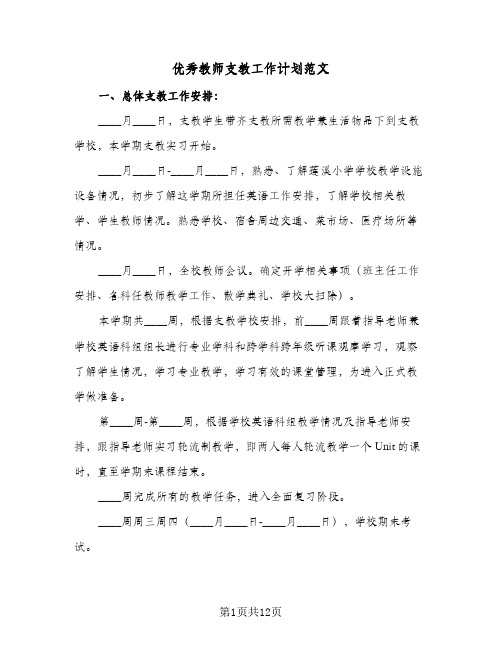 优秀教师支教工作计划范文(5篇)