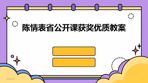 (2024年)陈情表省公开课获奖优质教案