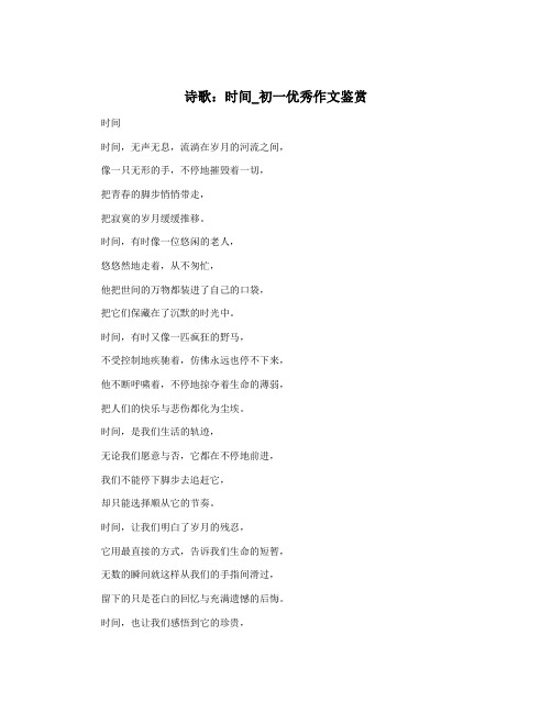 诗歌：时间_初一优秀作文鉴赏