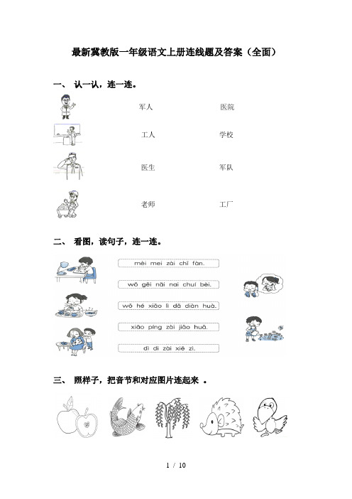 最新冀教版一年级语文上册连线题及答案(全面)