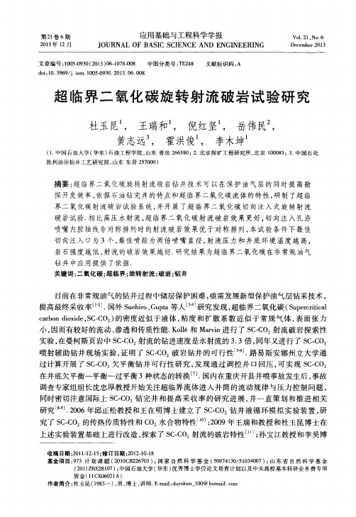 超临界二氧化碳旋转射流破岩试验研究