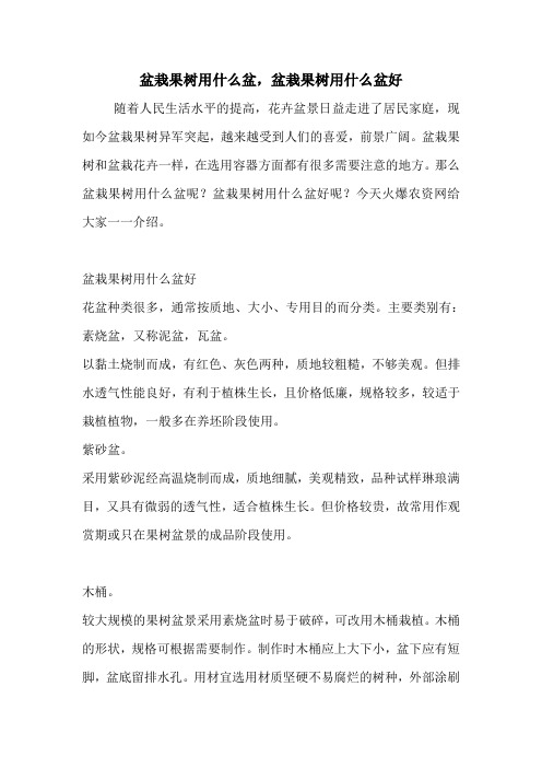 盆栽果树用什么盆,盆栽果树用什么盆好.doc
