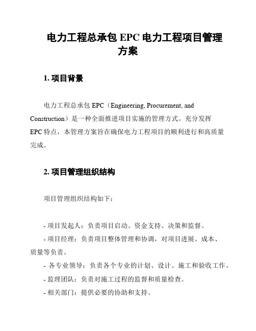 电力工程总承包EPC电力工程项目管理方案