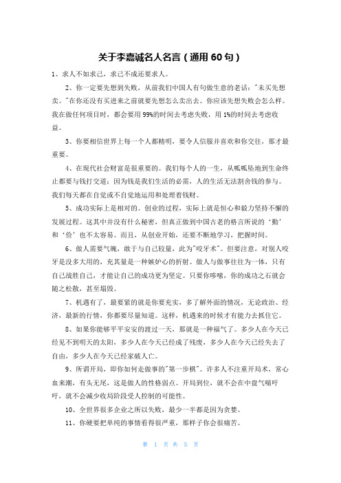 关于李嘉诚名人名言(通用60句)