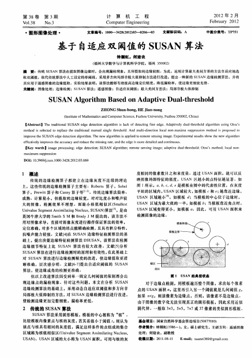 基于自适应双阈值的SUSAN算法