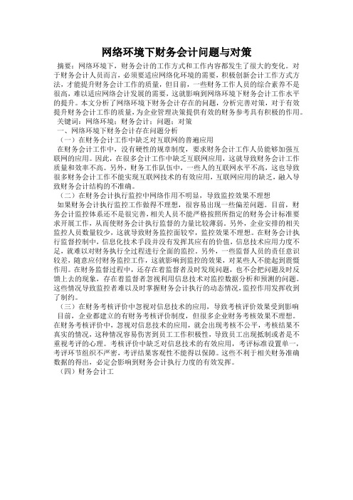 网络环境下财务会计问题与对策